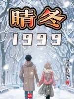 晴冬1999