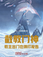 封神前截教制度改革