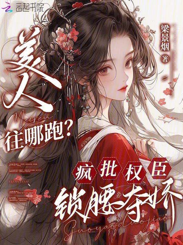 美人往哪跑？疯批权臣锁腰夺娇小说封面