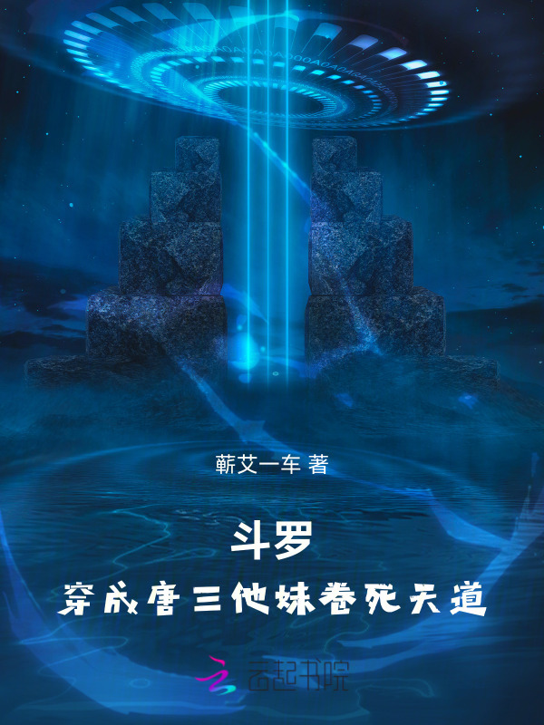 斗罗：穿成唐三他妹卷死天道小说封面