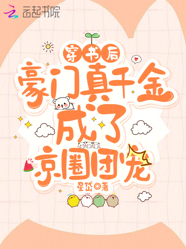穿书后，豪门真千金成了京圈团宠小说封面