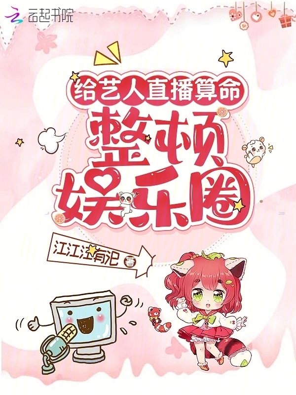 给艺人直播算命，整顿娱乐圈小说封面