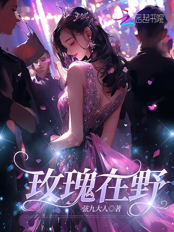 玫瑰在野小说封面