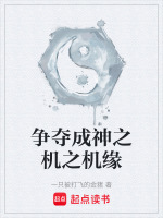 争夺成神之机之机缘