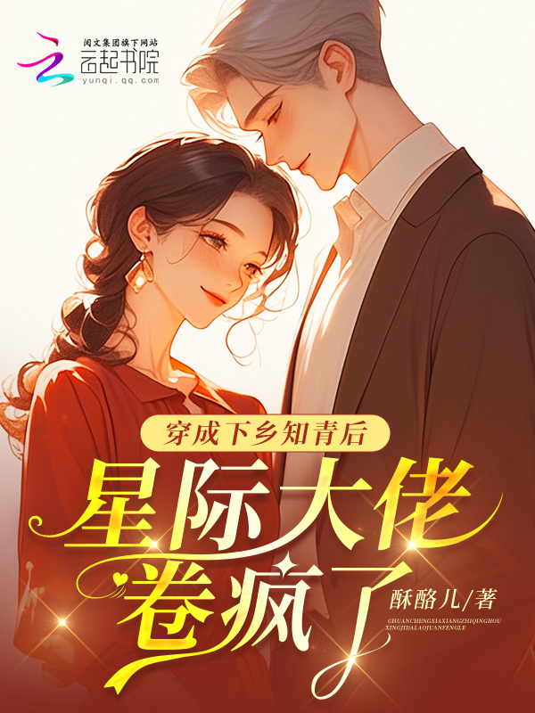穿成下乡知青后，星际大佬卷疯了小说封面