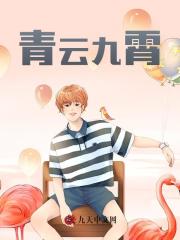 青云九霄