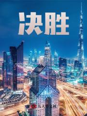 决胜