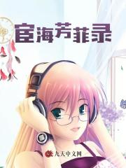 宦海芳菲录