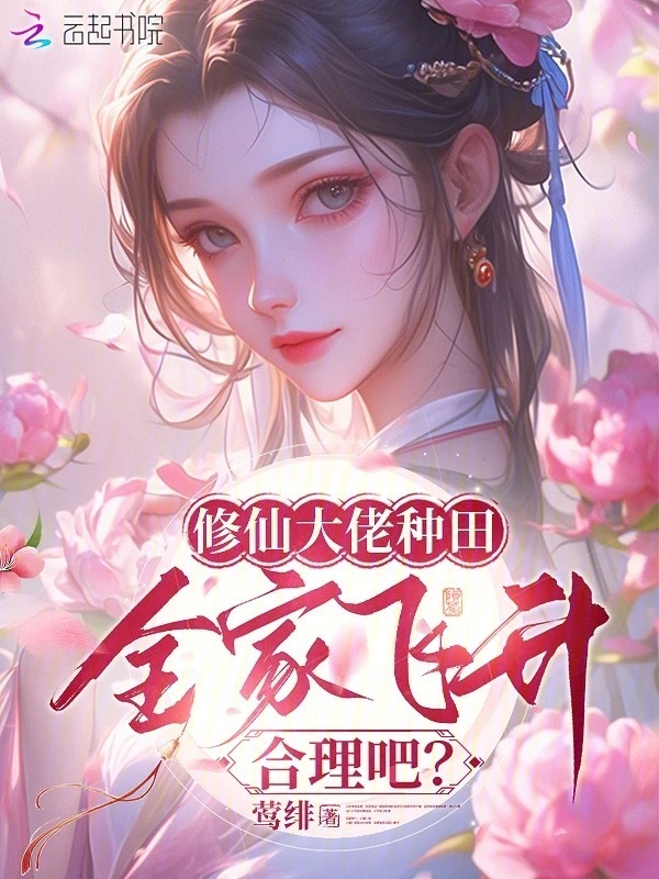 修仙大佬种田，全家飞升合理吧？小说封面