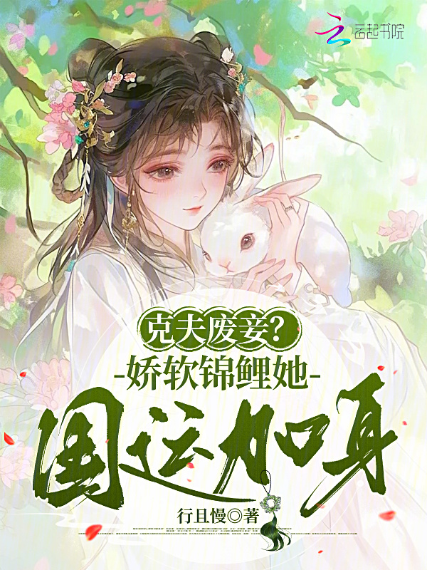 克夫废妾？娇软锦鲤她国运加身！小说封面