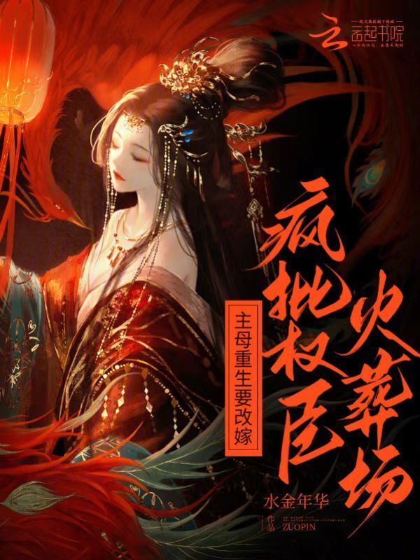 主母重生要改嫁，疯批权臣火葬场小说封面