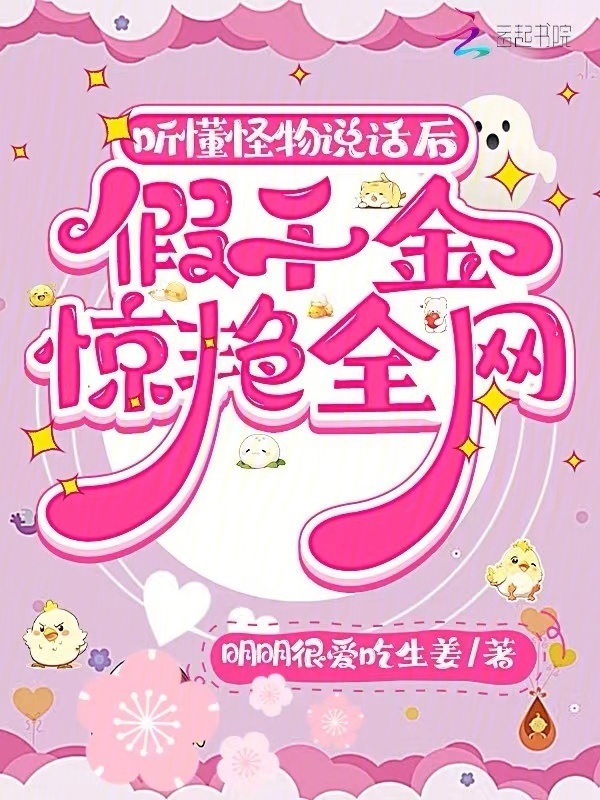 听懂怪物说话后，假千金惊艳全网小说封面