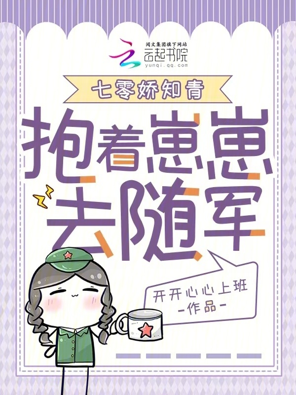 七零娇知青，抱着崽崽去随军小说封面