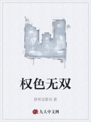 权色无双