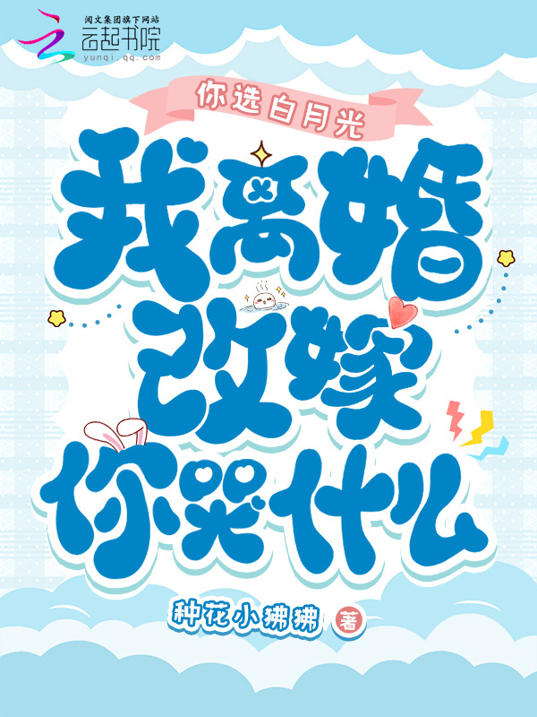 你选白月光，我离婚改嫁你哭什么小说封面