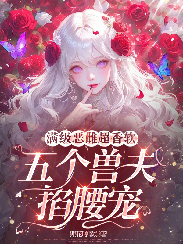 满级恶雌超香软，五个兽夫掐腰宠小说封面