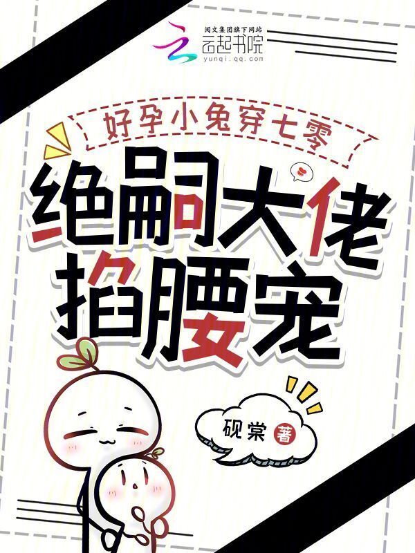 好孕小兔穿七零，绝嗣大佬掐腰宠小说封面