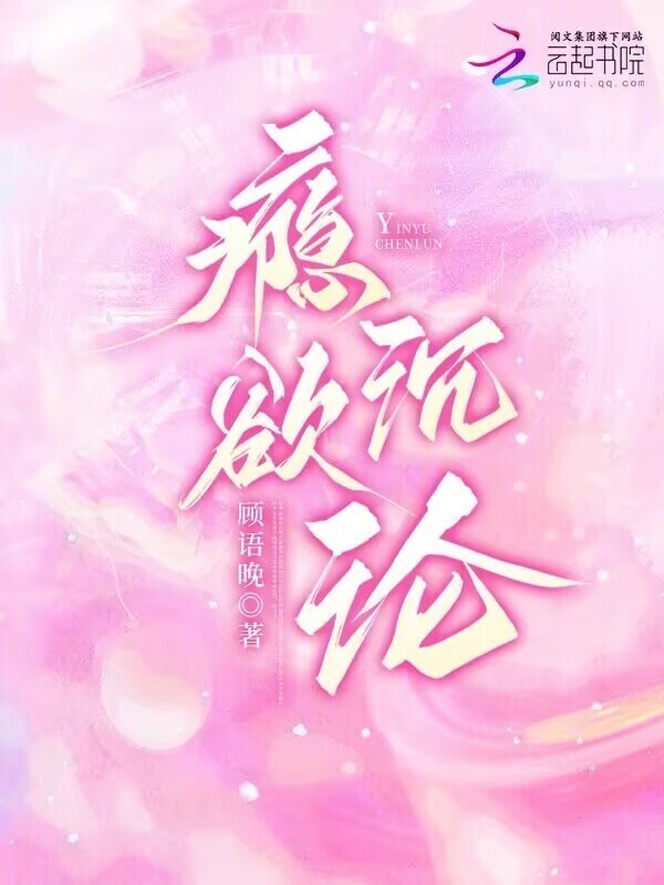 瘾欲沉沦小说封面