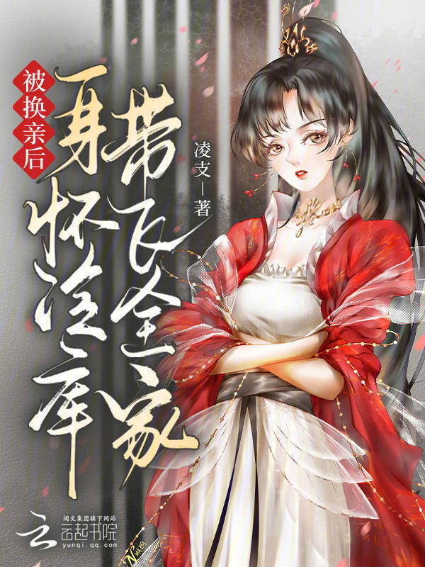 被换亲后，身怀冷库带飞全家小说封面