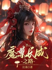  魔尊长成之路