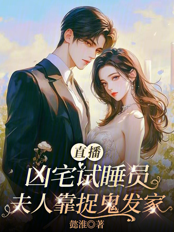 直播凶宅试睡员，夫人靠捉鬼发家小说封面