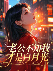 老公不知我才是白月光