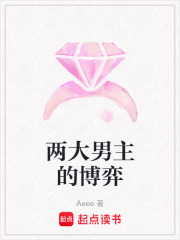 两大男主的博弈