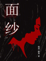 面纱