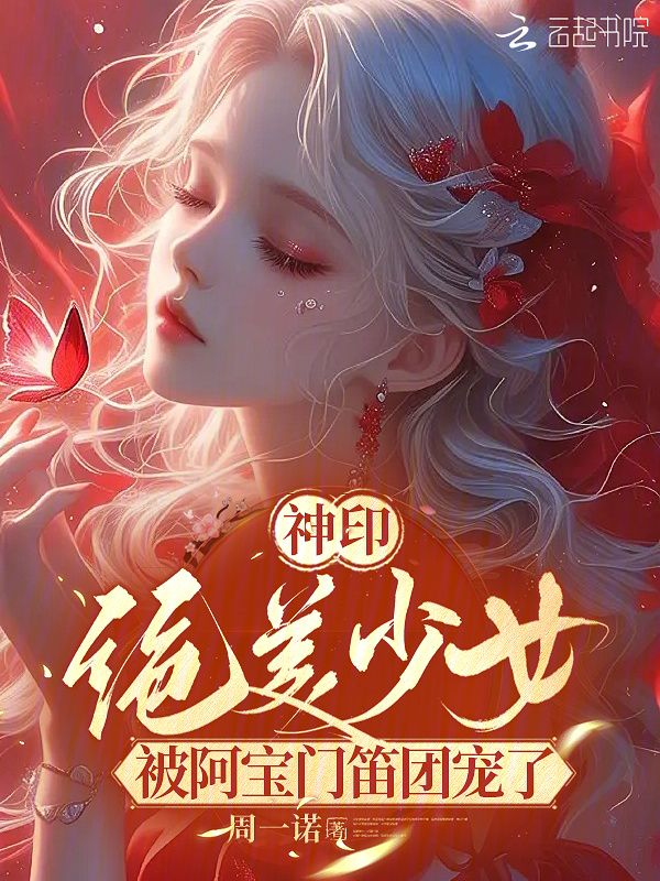 神印：绝美少女被阿宝门笛团宠了小说封面