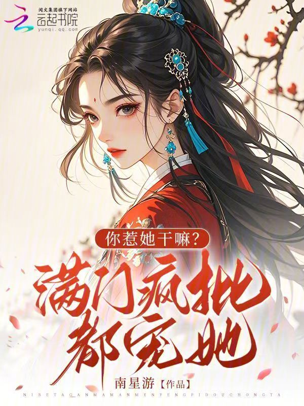 你惹她干嘛？满门疯批都宠她！小说封面
