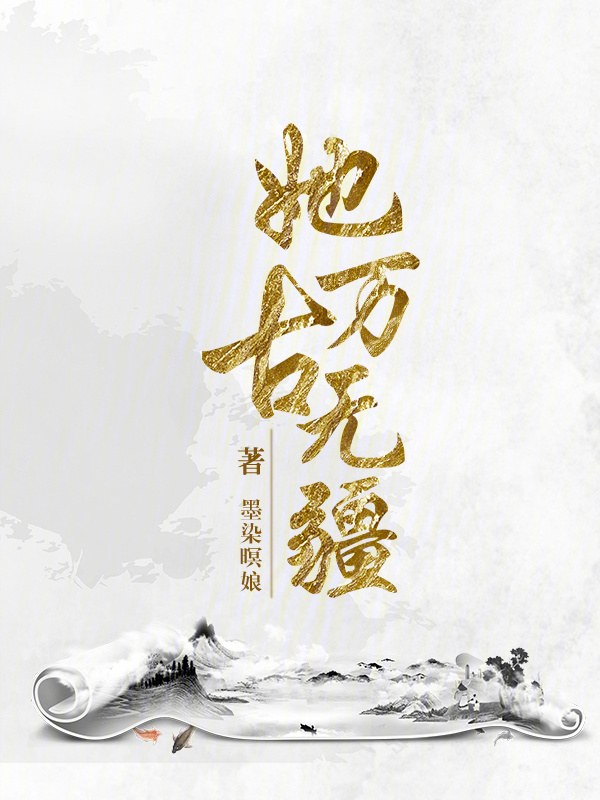 她万古无疆小说封面