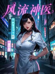 龙医归国，绝美总裁夜敲门