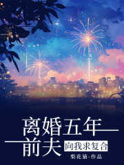 离婚五年，前夫向我求复合