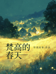 梵高的春天