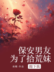 保安男友为了拾荒妹抛下我