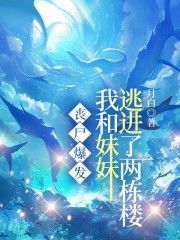 主角叫吕薇薇跑进崔博文的小说名字是什么？