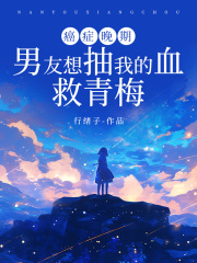 癌症晚期，男友想抽我的血救青梅