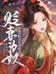  贬妻为奴？我撕毁婚书不伺候了