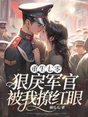  重生七零：狠戾军官被我撩红眼