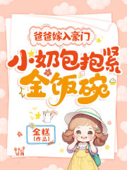  爸爸嫁入豪门，小奶包抱紧金饭碗