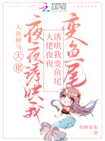 大佬自我沦陷，怂包人鱼顶不住啦