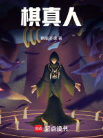 棋真人