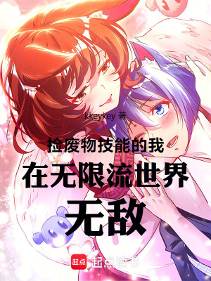 《捡废物技能的我在无限流世界无敌》封面