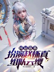 国运盗墓：扮演赵怀真，组队云缨