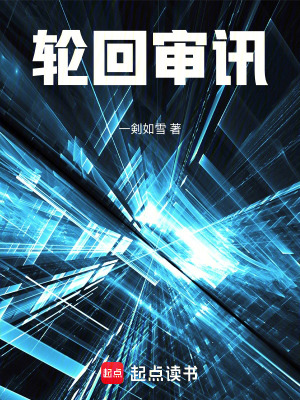 《轮回审讯》封面