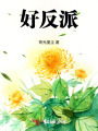 好反派