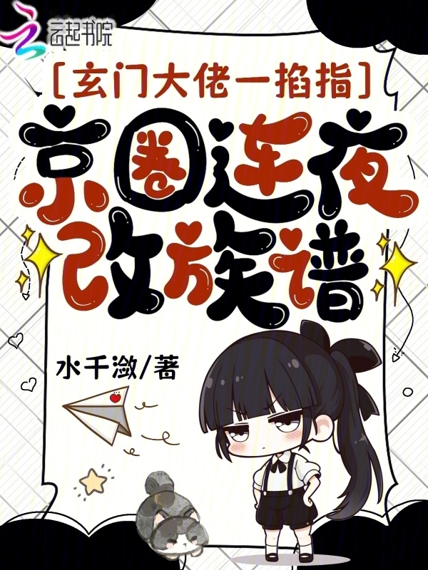 玄门大佬一掐指，京圈连夜改族谱小说封面