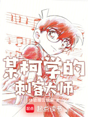 某柯学的刺客大师（宫羽生）