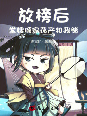  放榜后，堂嫂倾家荡产和我赌