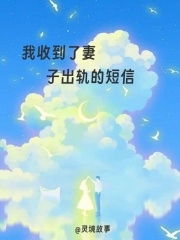  我收到了妻子出轨的短信